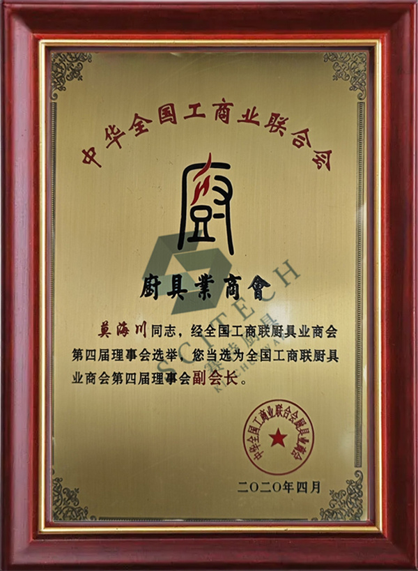 全國工商聯(lián)廚具業(yè)商會第四屆理事會副會長